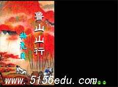 《鲁山山行》flash朗读