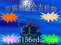 历届奥运会吉祥物ppt课件