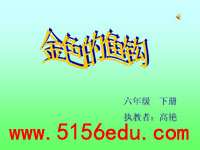 《金色的鱼钩》ppt课件3