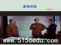 《新闻两则》(人民解放军百万大军横渡长江,中原我军解放南阳)ppt课件(22页)