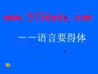 写作《表达要得体》ppt课件3