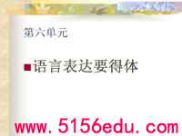 写作《表达要得体》ppt课件4