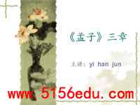 部编版八年级上《孟子三章》ppt课件1