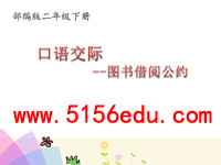 《口语交际:图书借阅公约》ppt课件3